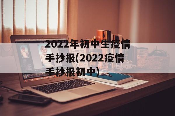 2022年初中生疫情手抄报(2022疫情手抄报初中)